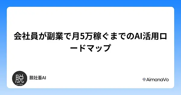 会社員が副業で月5万稼ぐまでのAI活用ロードマップ