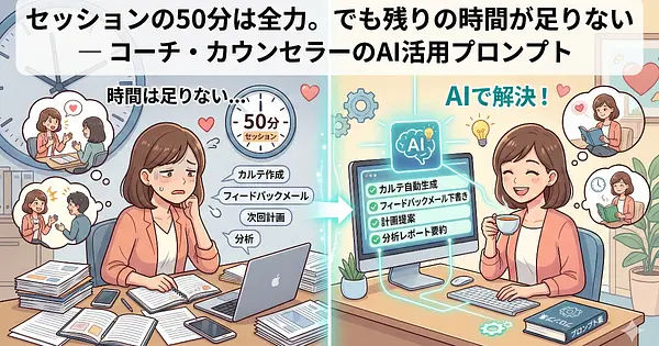 セッションの50分は全力。でも残りの時間が足りない ― コーチ・カウンセラーのAI活用プロンプト