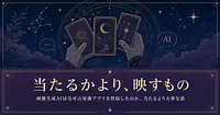 画像生成AIはなぜ占星術アプリを買収したのか、当たるより大事な話