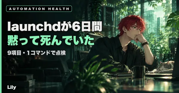 🩺launchdが6日間黙って死んでいた。24/7自動化を9項目・1コマンドで点検する仕組み