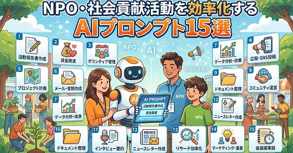 NPO・社会貢献活動を効率化するAIプロンプト15選
