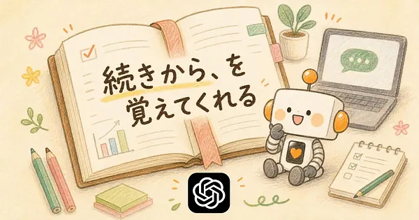 ChatGPTが自分のPC操作を覚えて 続きをやってくれる新機能