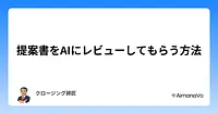 提案書をAIにレビューしてもらう、提出前5分でできること