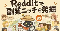 Redditで「ガチで困ってる人」を見つける副業ニッチ発見術を会社員が試した