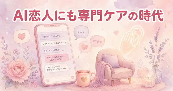 AI恋人との付き合いに専門のカウンセラーが必要になった理由