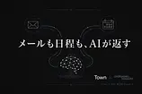 Town AI完全解説｜メール・日程・朝ブリーフを学習する「AIアシスタント」