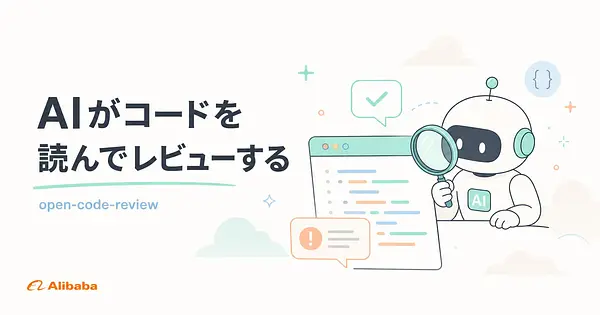 open-code-reviewとは Alibaba製AIコードレビューCLIの使い方と内蔵ルール