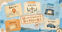 旅の予約をGeminiに任せる5つの連携アプリ、日本で使えるのはいつからか