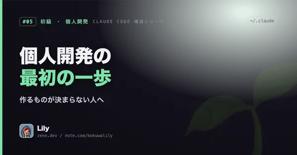 🌱 個人開発、最初の一歩は何から？ ― 作るものが決まらない人へ