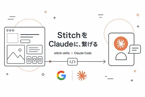 stitch-skillsとは｜StitchとClaude Codeを繋ぐ使い方