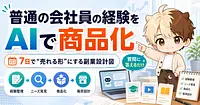 普通の会社員の経験を7日で商品にするAI副業設計図