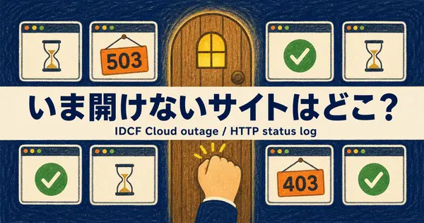 IDCFの不正アクセスで影響を受けているサイトまとめ、いま開けないのはどこ？