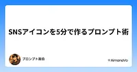 SNSアイコンを5分で作るプロンプト術