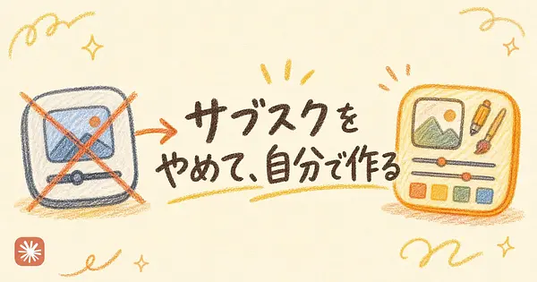 有料ツールを解約してClaudeに自分専用アプリを作らせる人が増えています