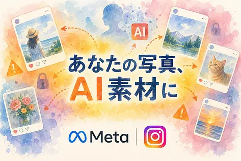 Muse Imageとは？Instagram公開写真のAI生成リスクと設定オフの手順