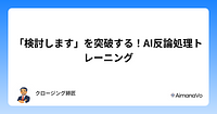 「検討します」を突破する！AI反論処理トレーニング