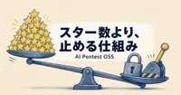 AIペンテストOSSは、スター数で選んでよいか？