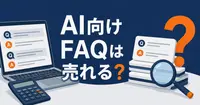 AI向けのFAQ作りは、ココナラで副業になるか？