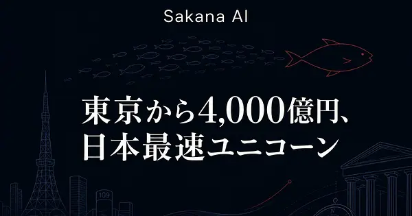 Sakana AI解体新書｜評価額4000億円・日本最速ユニコーンを作ったデビッド・ハの「3人組戦略」