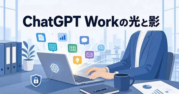 ChatGPT Workを使い倒した専門家が漏らした本音と警鐘