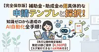 【完全保存版】補助金・助成金の超具体的な申請テンプレと採択！知識ゼロから達成のAI自動化全手順！