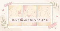 推しと撮ったみたいな3カット写真の作り方
