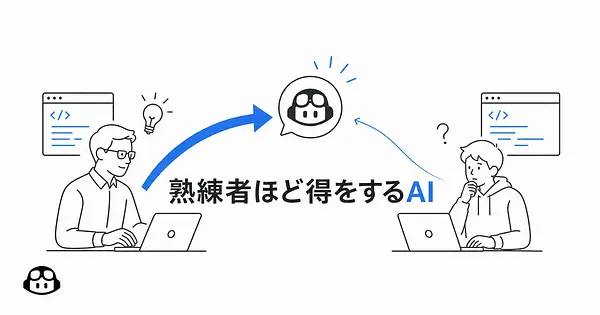 「LLMは熟練者ほど得をする」GitHub Copilotエンジニアの指摘