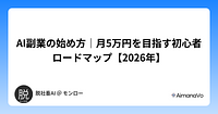 AI副業の始め方｜月5万円を目指す初心者ロードマップ【2026年】