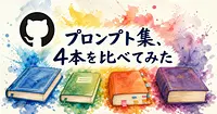 GPT Image 2のプロンプト集、GitHubの4つはこう使い分けます
