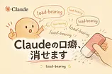Claudeの口癖「load-bearing」を黙らせる2つの技