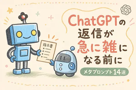 ChatGPTが急に雑になる前に効く、コピペで使えるメタプロンプト14選