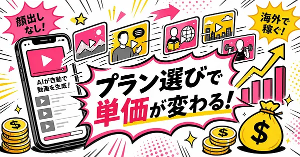 Faceless.video で始めるAI動画副業 プラン選びで単価が約2倍変わる
