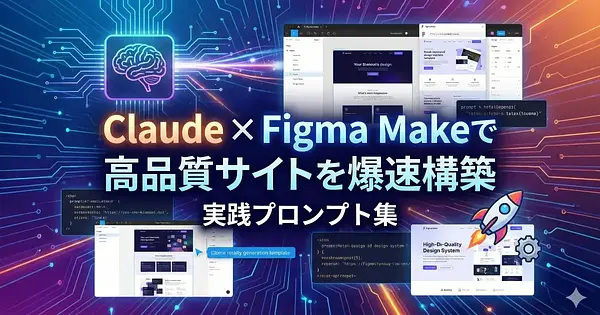 Claude × Figma Makeで高品質サイトを爆速構築｜実践プロンプト集