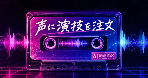 ショート動画のナレーション、声の演技をAIに注文するには？