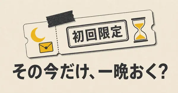 その「今だけ」、買う前に一晩おくべき？