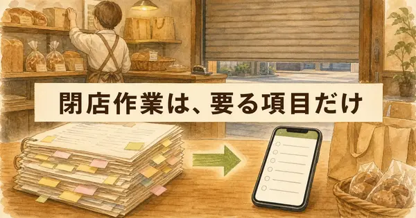閉店作業でいつも何か抜ける小さな店へ。AIで本当に要る項目だけのチェックリストを作る