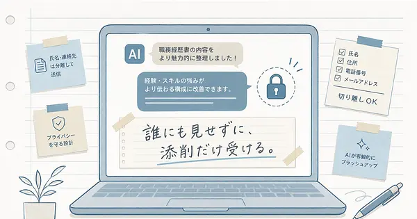 職務経歴書の添削を誰にも見せずに終わらせられるAIアプリがありました