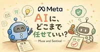 AIエージェントに任せる境界線を、ザッカーバーグはどう引いたか。
