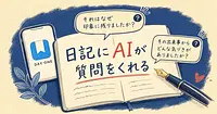 日記が続かない人ほど効く、AIが質問を返してくれるDay Oneの新機能
