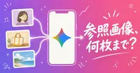 Gemini Omniの参照画像、何枚まで渡せて、10秒の縦型動画にどう効かせるのか