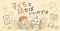 サム・アルトマンの子育てAI提案はなぜ炎上したのか