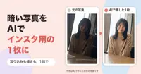 暗い写真と写り込みを、AIでインスタ用の1枚に直す頼み方