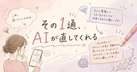 マッチングアプリのメッセージをAIに直してもらったら変わったこと