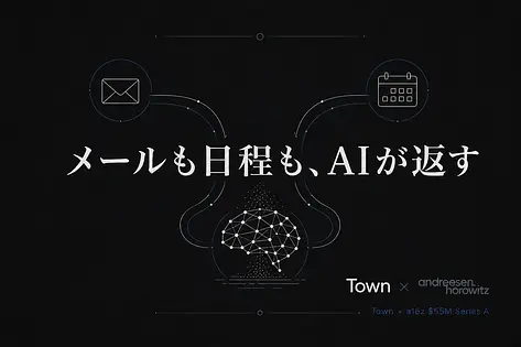 Town AI完全解説｜メール・日程・朝ブリーフを学習する「AIアシスタント」