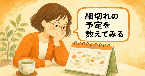 時短勤務でも作業の時間を作りたい。予定の細切れをAIで減らす