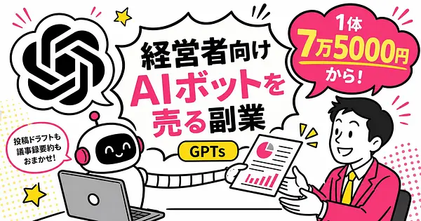 GPTsで経営者向けAIボットを作って売る副業 1体7万5,000円から