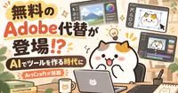 PhotoshopもIllustratorも無料の代替アプリが登場。AIでソフトを作れる時代に思うこと