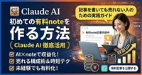 Claude AIで初めての有料noteを作る方法｜記事を書いても売れない人のための実践ガイド
