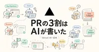 VercelがAI SDKで組んだエージェント7体、マージPRの3割はもうAIが書いています