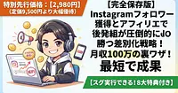 【完全保存版】Instagramフォロワー獲得とアフィリエで後発組が圧倒的に勝つ差別化戦略！月収100万の裏ワザ！最短で成果